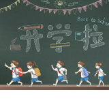 定了！怀化市中小学幼儿园将于8月30日-9月1日错峰错时开学报到