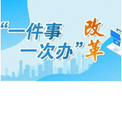 怀化市开展新生儿出生事项 “一件事一次办”试点