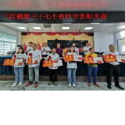 溆浦三江镇：召开庆祝第37个教师节表彰大会