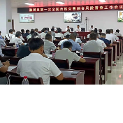 溆浦县召开第一次全国自然灾害综合风险普查工作暨应急系统调查工作推进会议