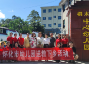 怀化市幼儿园：送教促交流 互助共成长