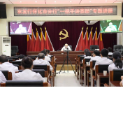 农发行怀化市分行组织召开案防主题讲座