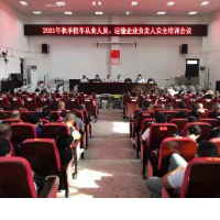 洪江市举行2021年秋季校车从业人员、运输企业负责人安全培训会议