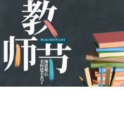 初心铸师魂——怀化职业技术学院获奖征文