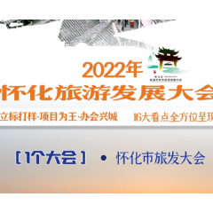 海报 | 16大看点沉浸式饱览首届怀化旅游发展大会