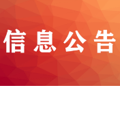 怀化市2022年湖南省五一劳动奖状、 奖章候选对象公示公告