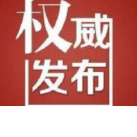 怀化市互联网信息办公室关于依法严厉打击涉疫情网络谣言的通告