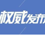 怀化市第十五批新冠肺炎确诊患者出院，累计已出院22例