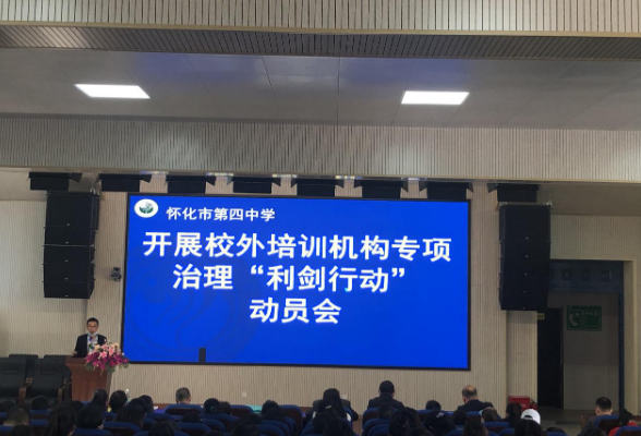 “双减”重落实，利剑在行动 ——怀化市第四中学开展校外培训机构专项治理工作部署会