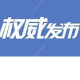 怀化市第九批新冠肺炎确诊患者出院，本轮疫情累计已出院16例