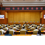 2022年市总河长会议召开 黎春秋出席并讲话