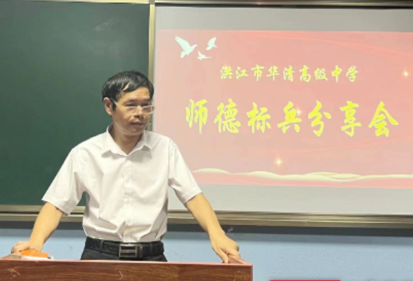 用爱铸就师魂——洪江市华清高级中学开展师德标兵分享会