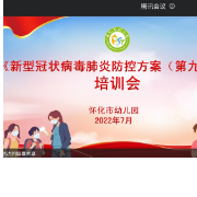 怀化市幼儿园召开暑期安全线上培训会