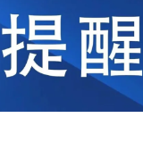 天气持续高温炎热，省森防办、省应急管理厅提示加强森林火灾防范