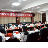 怀化共青团召开2022年县级团委年中述职会议