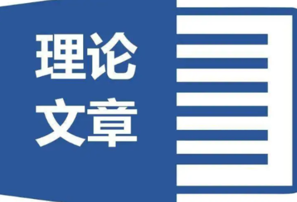 理论 | 坚定信念挖潜力 内育外引共发力——试论人才工作如何服务于县域经济社会高质量发展