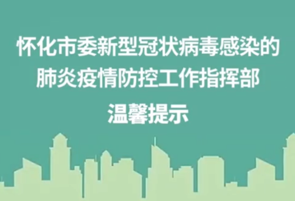 视频 | @怀化人  做好疫情防控，这份温馨提示请收好