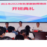 洪江市举行新入职教师集中培训