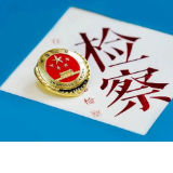 辰溪检察首次邀请人民监督员参加案件质量评查活动