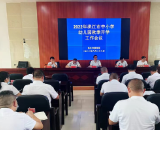 洪江市教育系统召开全市中小学幼儿园秋季开学工作会议