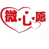 怀化市公共资源交易中心圆梦群众微心愿