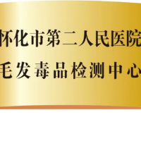 怀化市二医院毛发毒品检测中心正式运营