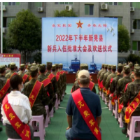 送新兵，踏征程！新晃举行2022年秋季新兵入伍欢送会