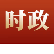 许忠建：坚持不懈加强党的创新理论武装 切实把学习成果转化为工作实效 黎春秋王建球作交流发言