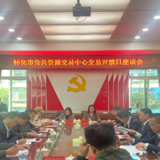 开门纳谏！见证阳光交易 怀化市举行公共资源交易开放日座谈会