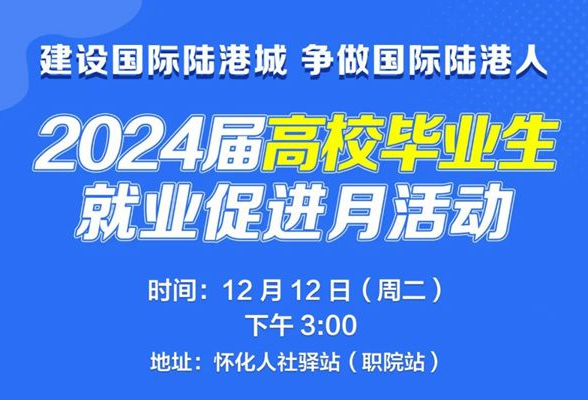 12月12日，怀化人社驿站职院站，200多个岗位“职”等你来