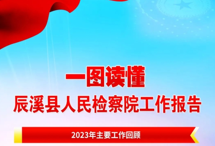 辰溪“两会” | 一图读懂2023年辰溪县人民检察院工作报告