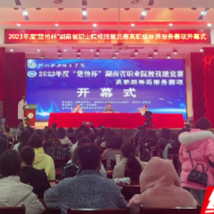 “讲好隆平故事”——2023年度“楚怡杯”湖南省职业院校技能竞赛“导游服务”赛项开幕