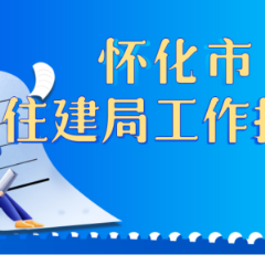 干货亮点都在这！一图读懂怀化市住建系统工作报告