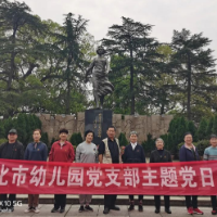 离岗不离党 退休不褪色 ——怀化市幼儿园退休支部开展主题教育实践活动