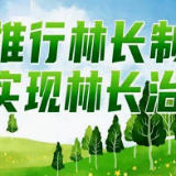 怀化市全面启动基层林长办“六化”标准建设