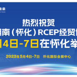 市长邀约：万事俱备只等君来——首届湖南（怀化）RCEP经贸博览会即将召开