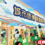 夏季消费“热”起来 怀化特色活动点燃城市“烟火气”