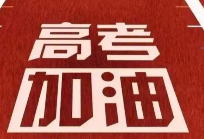 怀化市市场监督管理局发布2023年中高考期间饮食安全消费提示