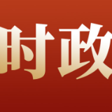 怀化市委书记、市长联合发表署名文章 | 奋力建设生态绿色之城 