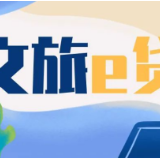 农行怀化分行落地全市首笔“文旅e贷”