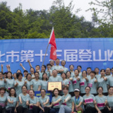 湖南医药学院总医院荣获怀化市第十三届登山比赛团体一等奖