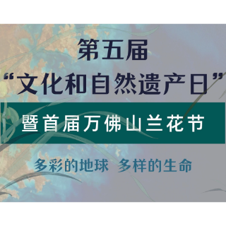 游万佛山 赏兰花 第五届文化和自然遗产日暨首届万佛山兰花节即将启动