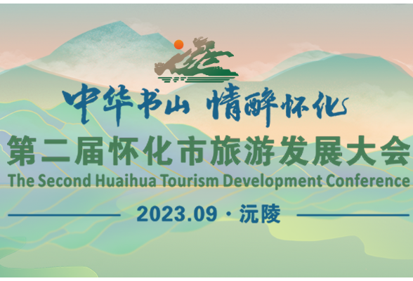 海报 | 第二届怀化市旅游发展大会倒计时24天