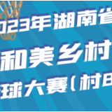 湖南“村BA”即将开赛！超燃赛程安排来啦→