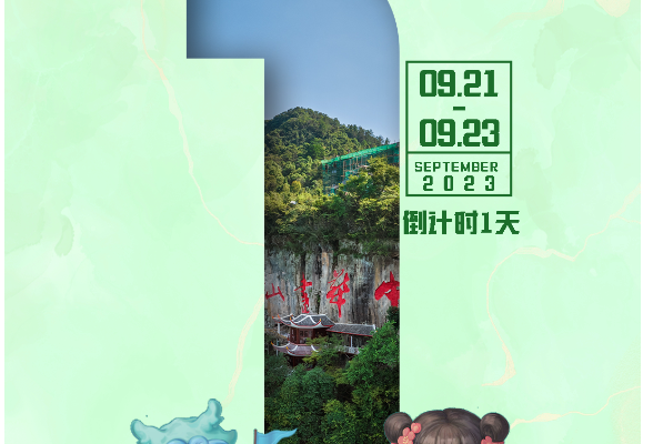 海报 | 倒计时1天！盛会在即，就在沅陵