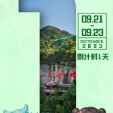 海报 | 倒计时1天！盛会在即，就在沅陵