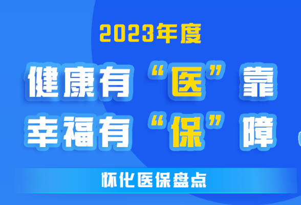 长图·怀化医保2023 | 健康有“医”靠  幸福有“保”障