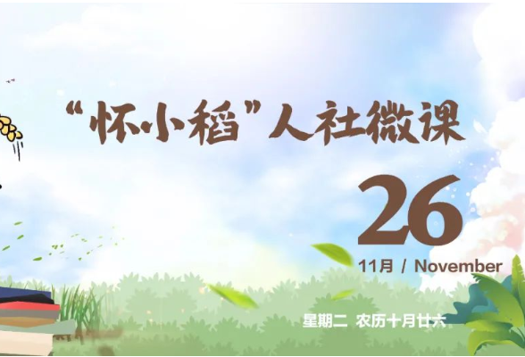 【怀小稻人社微课第417期】见习单位和见习岗位应分别具备什么条件？