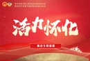 直播回顾 | 政协怀化市第六届委员会第四次会议开幕大会