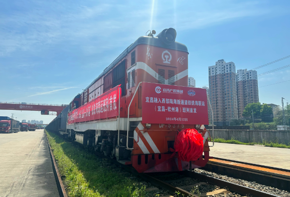 首趟宜昌-怀化-钦州港铁铁海联运班列成功发运